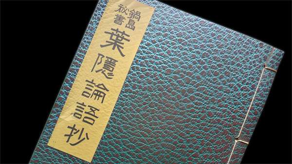 Yamamoto Tsunetomo: «Көлеңкедегі жапырақтардың» жазылуы: Тарихи сәт