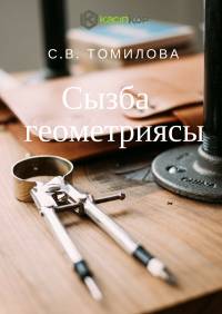 Сызба геометриясы