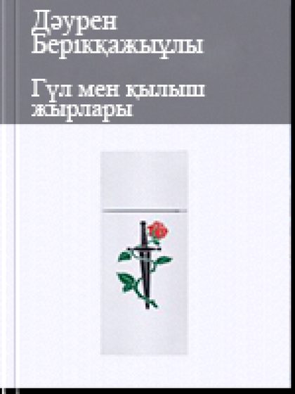 Гүл мен қылыш жырлары