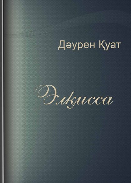 Әлқисса