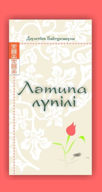 Дәулетбек Байтұрсынұлы (Бек Сүйіндік)