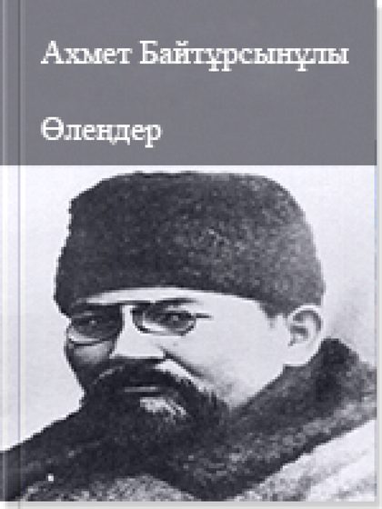 Өлеңдер