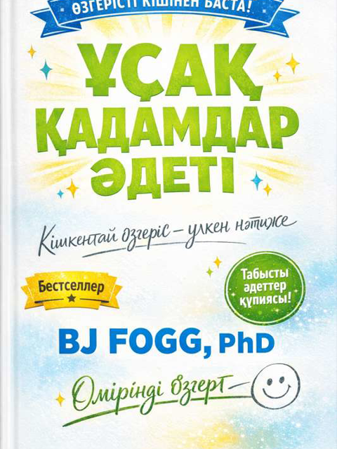 Ұсақ қадамдар әдеті