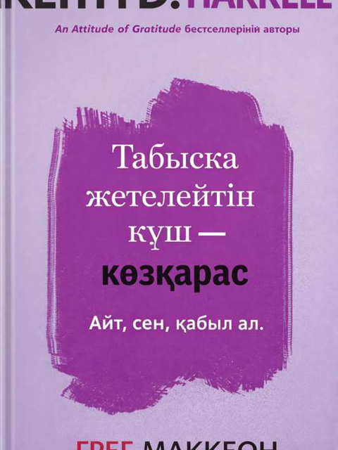 Табысқа жетелейтін күш — көзқарас