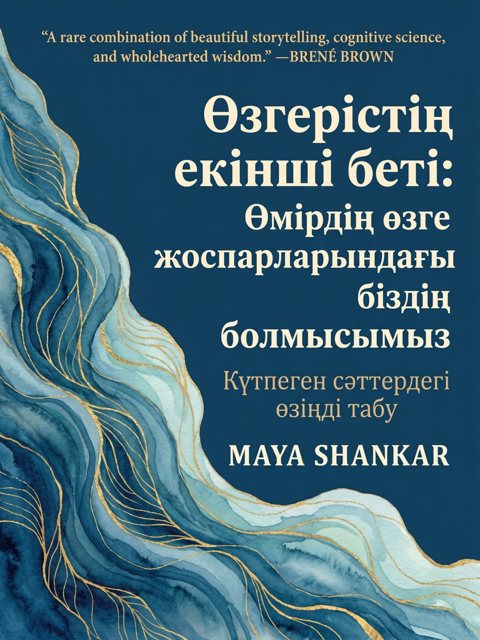 Өзгерістің екінші беті: Өмірдің өзге жоспарларындағы біздің болмысымыз