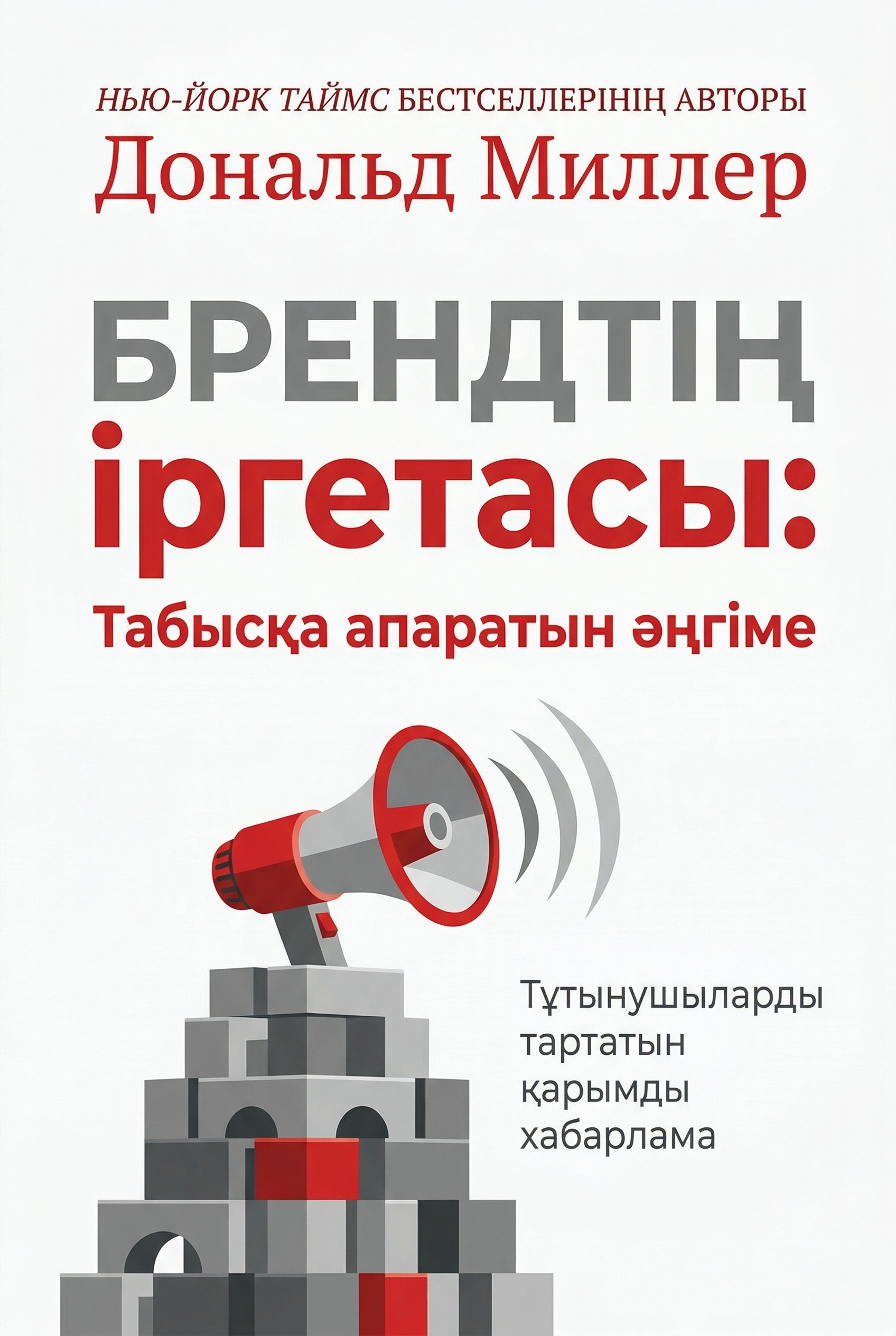 Брендтің іргетасы: Табысқа апаратын әңгіме