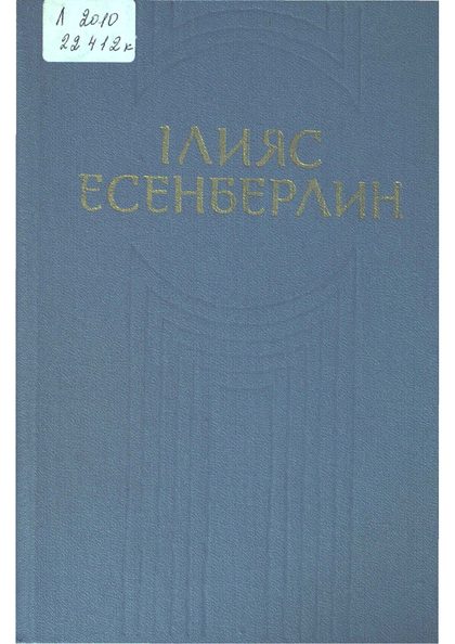 Он томдық шығармалар жинағы. 1-том: Айқас. Ғашықтар