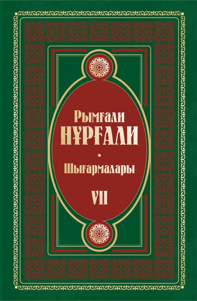 Рымғали Нұрғали