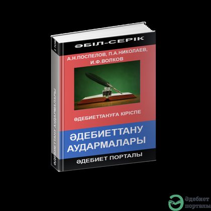 Әбіл-Серік Әліәкбар. Әдебиеттануға кіріспе