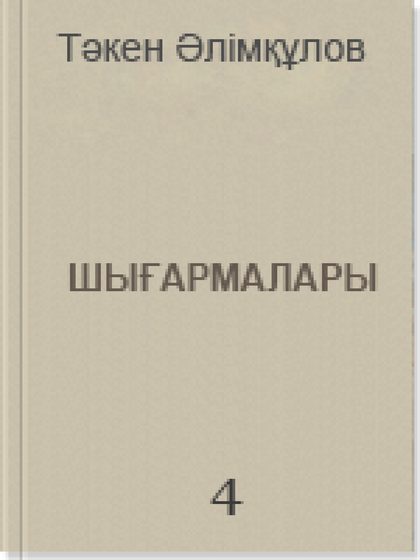 Шығармалары 4 том