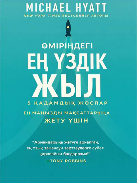 Өміріңдегі ең үздік жылың
