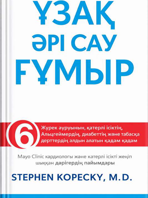 Ұзақ әрі сау ғұмыр