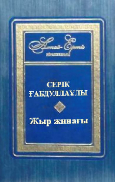 Серік Ғабдуллаұлы