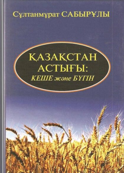 Қазақстан астығы: кеше және бүгiн