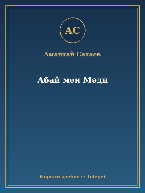 Абай мен Мәди