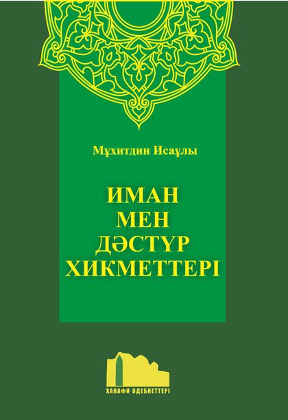 Иман мен дәстүр хикметтері