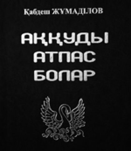 Аққуды атпас болар