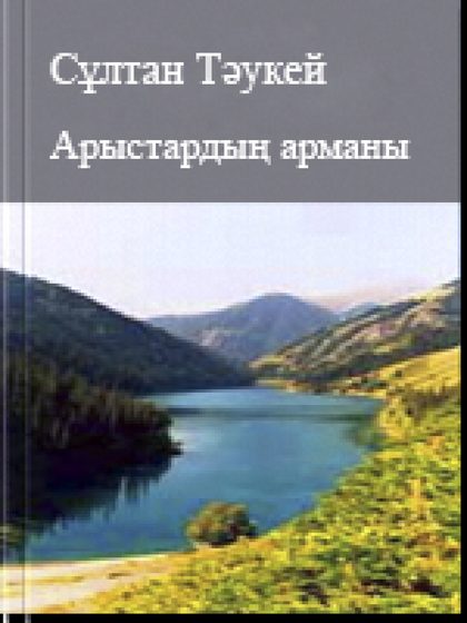 Арыстардың арманы