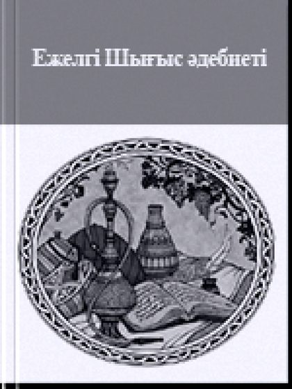 Ежелгі Шығыс әдебиеті