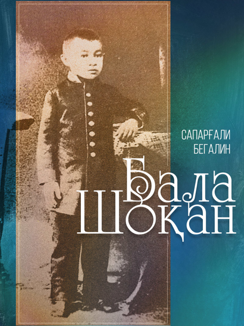 Бала Шоқан