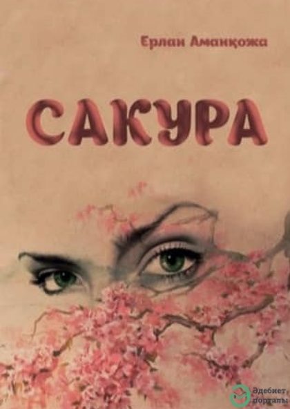 Сакура