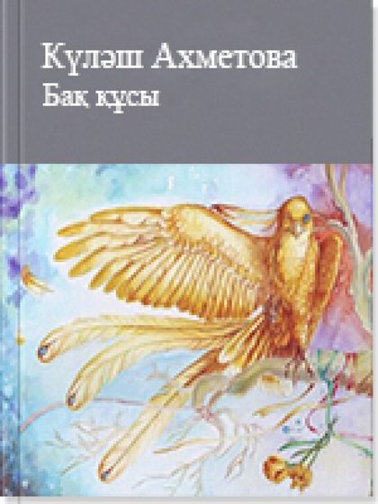 ISBN: Беттер саны: 3 Жанр: