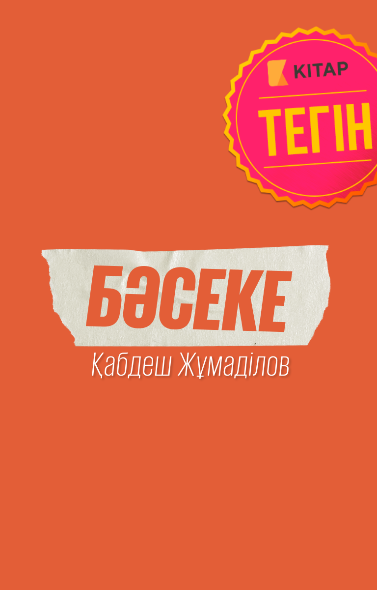 Бәсеке (Әбіш Кекілбаев)