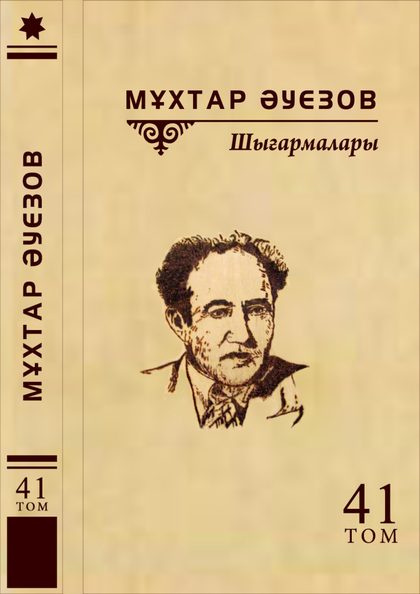 Мұхтар Әуезов 41-том