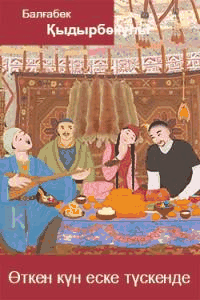 Өткен күн еске түскенде
