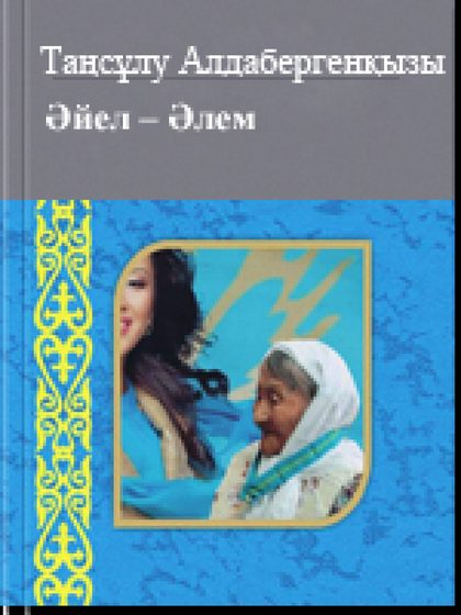 Əйел – Əлем