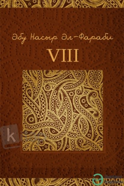 ӘБУ НАСЫР ӘЛ-ФАРАБИ - ФИЛОСОФИЯ. VІІI ТОМ