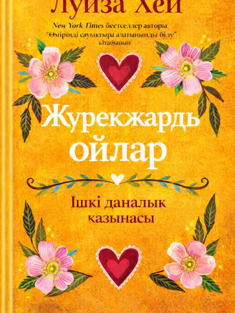 Жүрекжарды ойлар