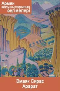 Армян жазушыларының әңгімелері. Эмаяк Сирac. Арарат