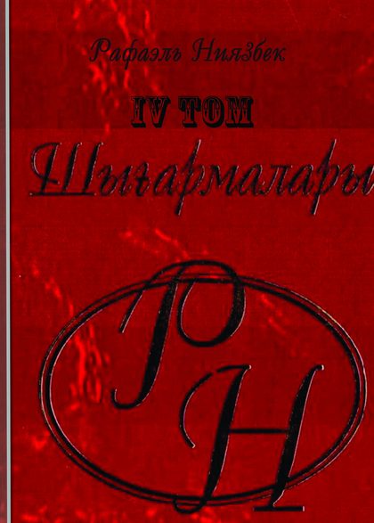 Шығармалары  IV том