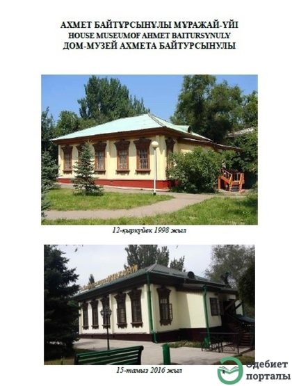 Ахмет Байтұрсынұлы мұражай-үйі