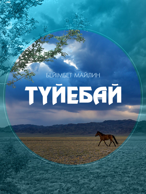 Түйебай