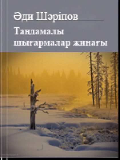 Әди Шәріпов 2 том