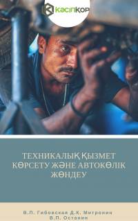 Техникалық қызмет көрсету және автокөлік жөндеу