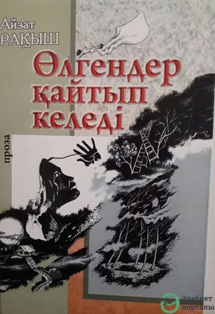Өлгендер қайтып келеді
