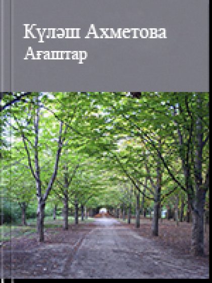 Ағаштар