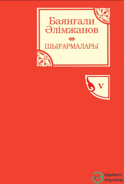 Баянғали Әлімжанов шығармалары. 5-том