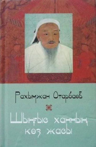 Шыңғыс ханның көз жасы