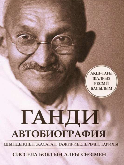 Ганди-ШЫНДЫҚПЕН ЖАСАҒАН ТӘЖІРИБЕЛЕРІМНІҢ ТАРИХЫ