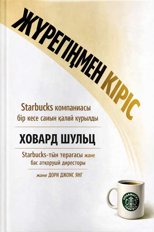 Howard Schultz: Бруклиннің тар көшелерінен басталған арман