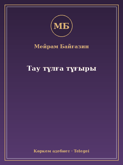 Тау тұлға тұғыры