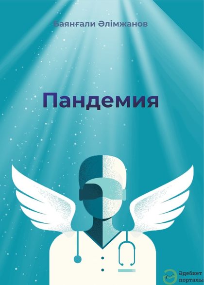 Пандемия