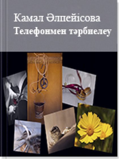 Телефонмен тәрбиелеу