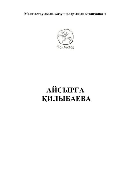 Маңғыстау ақын-жазушыларының кітапханасы 34 том