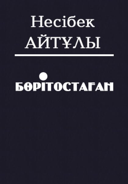 Несіпбек Айтұлы