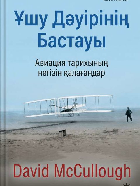 Ұшу Дәуірінің Бастауы